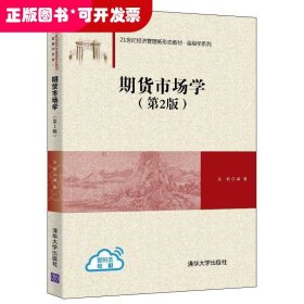 期货市场学（第2版）