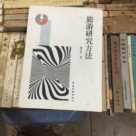 旅游研究方法