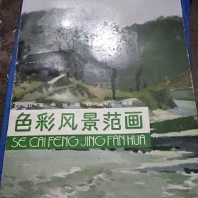 色彩风景范画