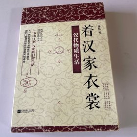 着汉家衣裳：汉代物质生活