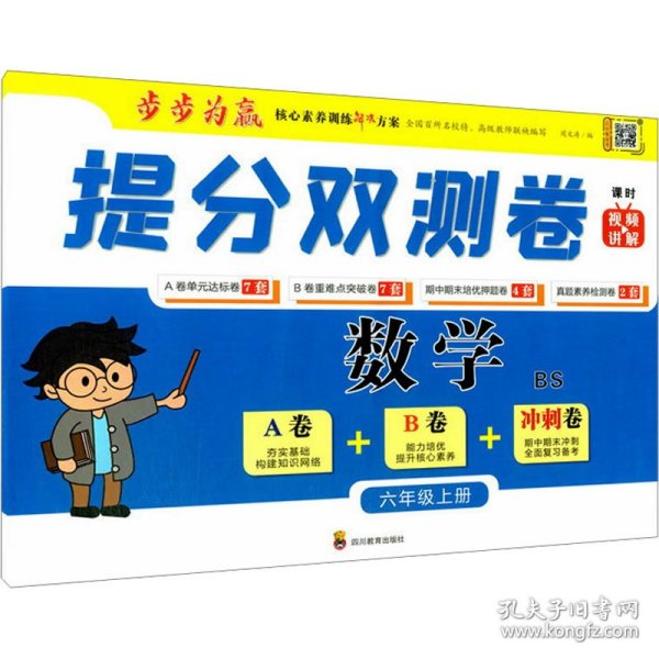 提分双测卷 数学 6年级上册 bs 小学数学同步讲解训练 作者 新华正版