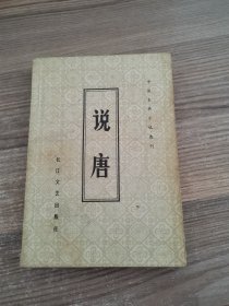 说唐（中国古典小说选刊）