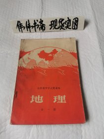 老课本~山东省中学试用课本地理（全一册）