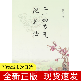 二十四节气纪年法
