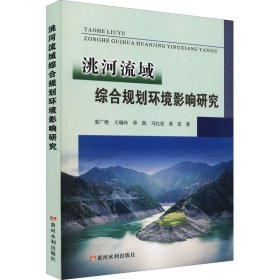 洮河流域综合规划环境影响研究
