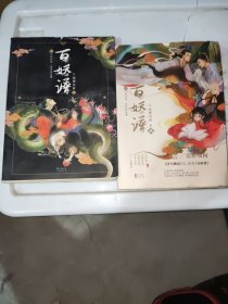 百妖谱 （志怪幻想小说）+百妖谱（二）