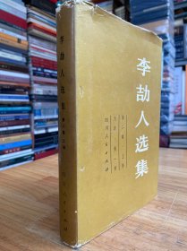 李劼人选集 第二卷 上册