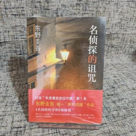 名侦探的诅咒：东野圭吾作品14