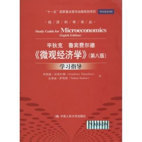 《微观经济学》（第八版）学习指导（经济科学译丛；“十一五”国家重点图书出版规划项目）