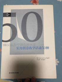 实用创意教学活动50种