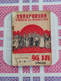 辽宁省中学试用课本：英语·第一册（1970年8月第1版、10月第2次印刷，有毛主席语录，个人藏书，品差，封面左侧上下都有破损，书内有勾画）