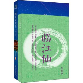 越南星空下+临江仙主题笔记本(全2册)【正版新书】