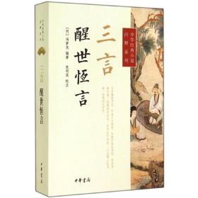 三言 中国古典小说、诗词 作者 新华正版