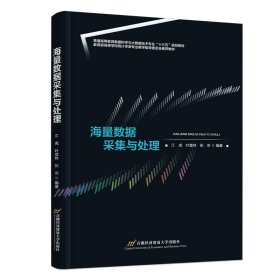 正版新书 海量数据采集与处理 普通图书/综合图书 9787563838493