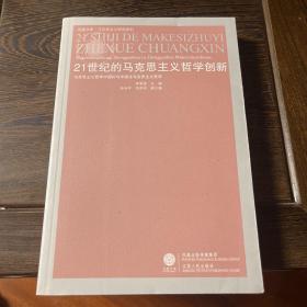 21世纪的马克思主义哲学创新：马克思主义哲学中国化与中国化马克思主义哲学