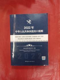 中华人民共和国进出口税则(2022年)