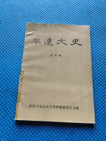 平远文史（第四辑）