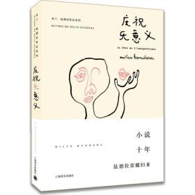 庆祝无意义(精)/米兰·昆德拉作品系列 外国现当代文学 米兰·昆德拉|译者:马振骋 新华正版