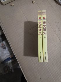 蔡东藩历史演义全书绣像本：元史演义【上下】
