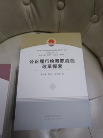 “陕西省”人民检察院司法改革系列丛书【之一 至 之八 全8册 合售】