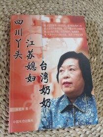 四川丫頭，江蘇媳婦，臺(tái)灣奶奶