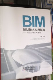 BIM技术应用指南 : 建筑设计实用手册