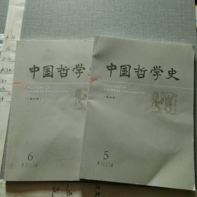 中国哲学史 双月刊 2023.5.6.（两册同售）