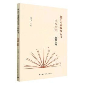 师范专业教育实习全程指导--初教心路