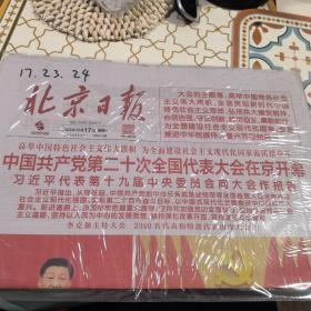 北京日报 （二十大开闭幕）2022年10月17、23、24日合售