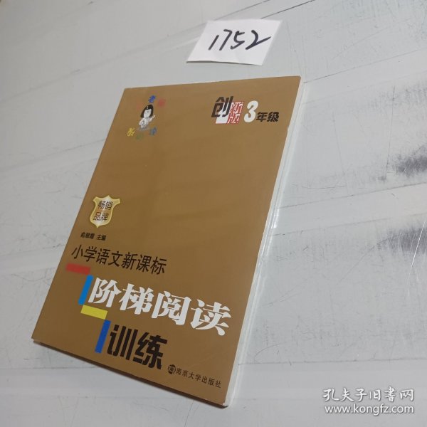 俞老师教阅读：小学语文新课标阶梯阅读训练·三年级（创新版）