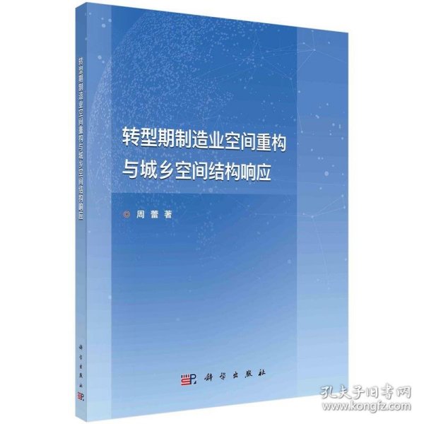 转型期制造业空间重构与城乡空间结构响应 周蕾 中国科技出版传媒股份有限公司