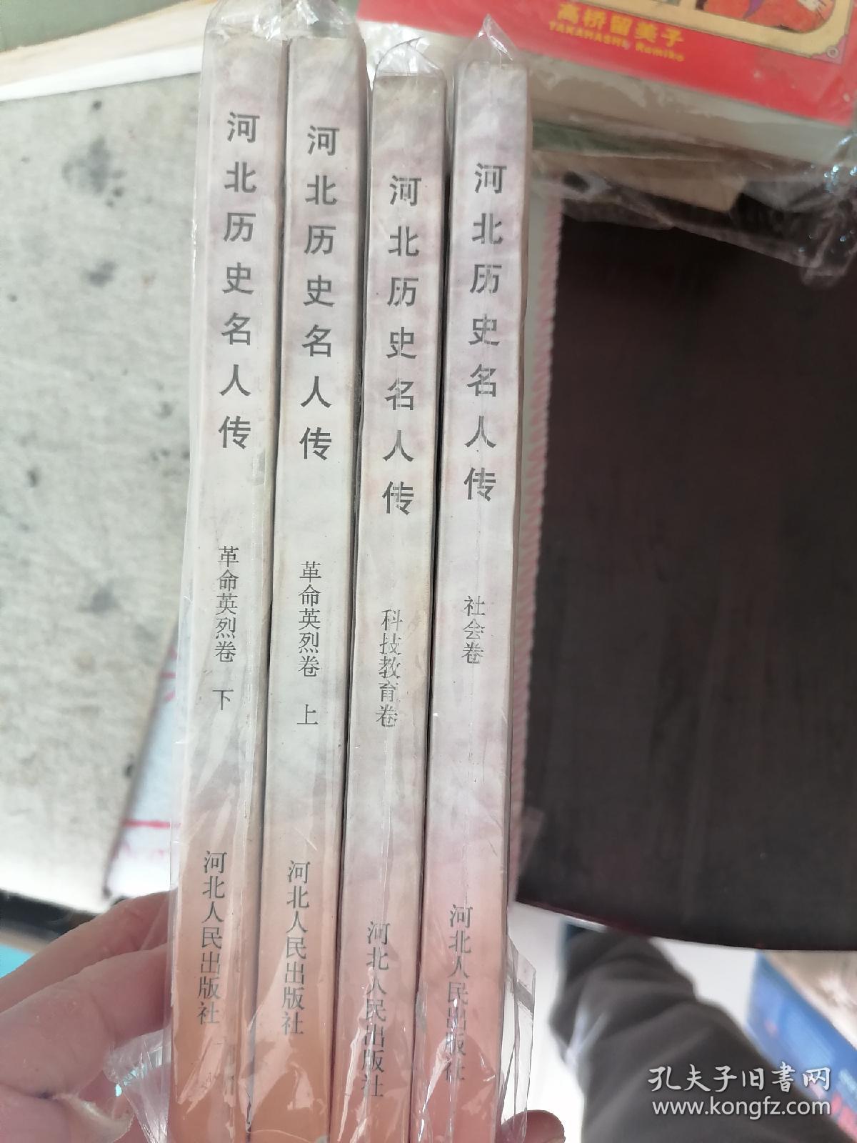 河北历史名人传（科技教育卷）（社会卷）（革命英烈卷上下）4册同售