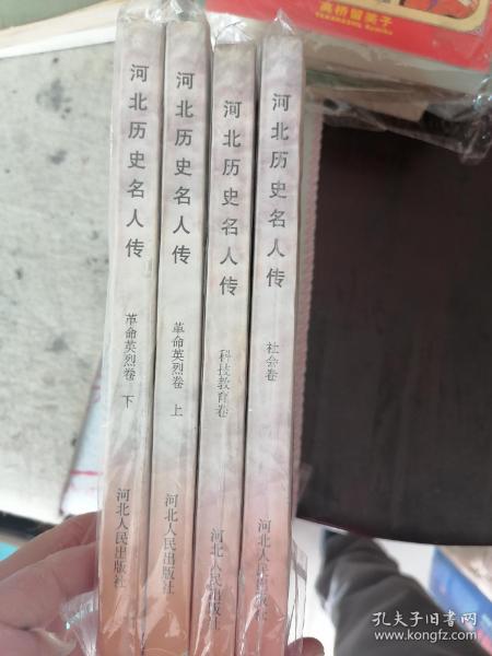河北历史名人传（科技教育卷）（社会卷）（革命英烈卷上下）4册同售