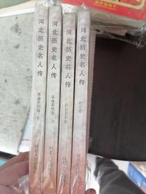 河北历史名人传（科技教育卷）（社会卷）（革命英烈卷上下）4册同售