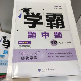 2025秋季学霸题中题 英语 九上