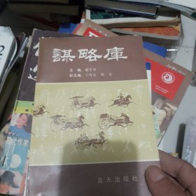 谋略库
