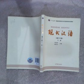 现代汉语 下册 增订六版