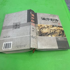 偏方妙方