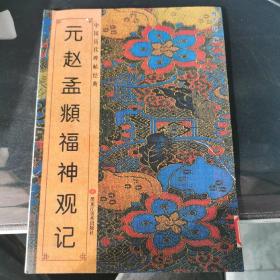 中国历代碑帖经典：元赵孟頫福神观记