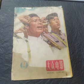 大众电影 1960年第2期