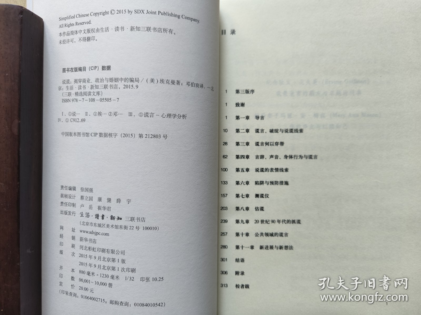 说谎 : 揭穿商业、政治与婚姻中的骗局