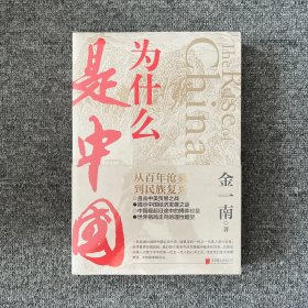 为什么是中国
