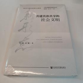 人类文明新形态研究丛书：共建共治共享的社会文明