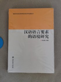 汉语语言要素的语境研究/国家特色专业包头师范学院汉语言文学专业建设丛书