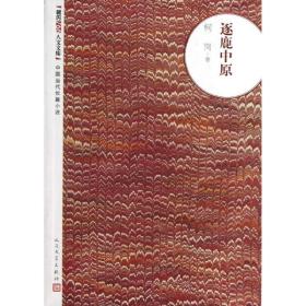 逐鹿中原 历史、军事小说 柯岗 新华正版