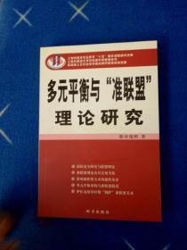 多元平衡与“准联盟”理论研究【库存书籍未曾阅读】