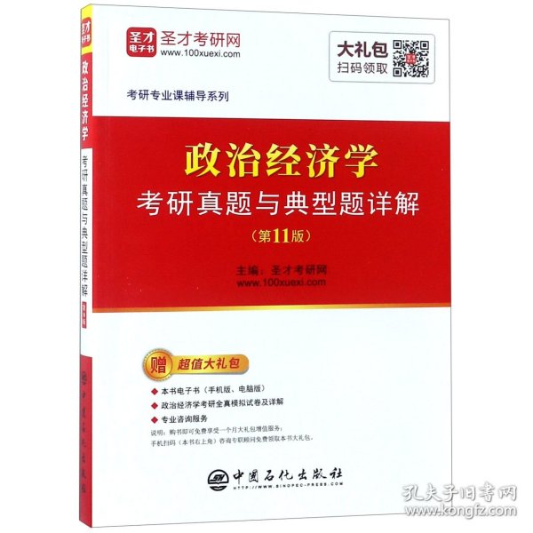 圣才教育：政治经济学考研真题与典型题详解（第11版）（赠电子书礼包）