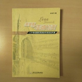 莱奥斯·亚纳切克：二十世纪捷克民族音乐的杰出代表