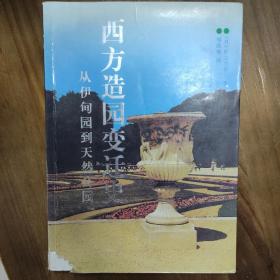 西方造园变迁史：从伊甸园到天然公园