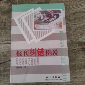 报刊纠错例说(黄鸿森签赠本）